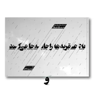 کتاب باد عقربه‌ها را جا به جا می‌کند